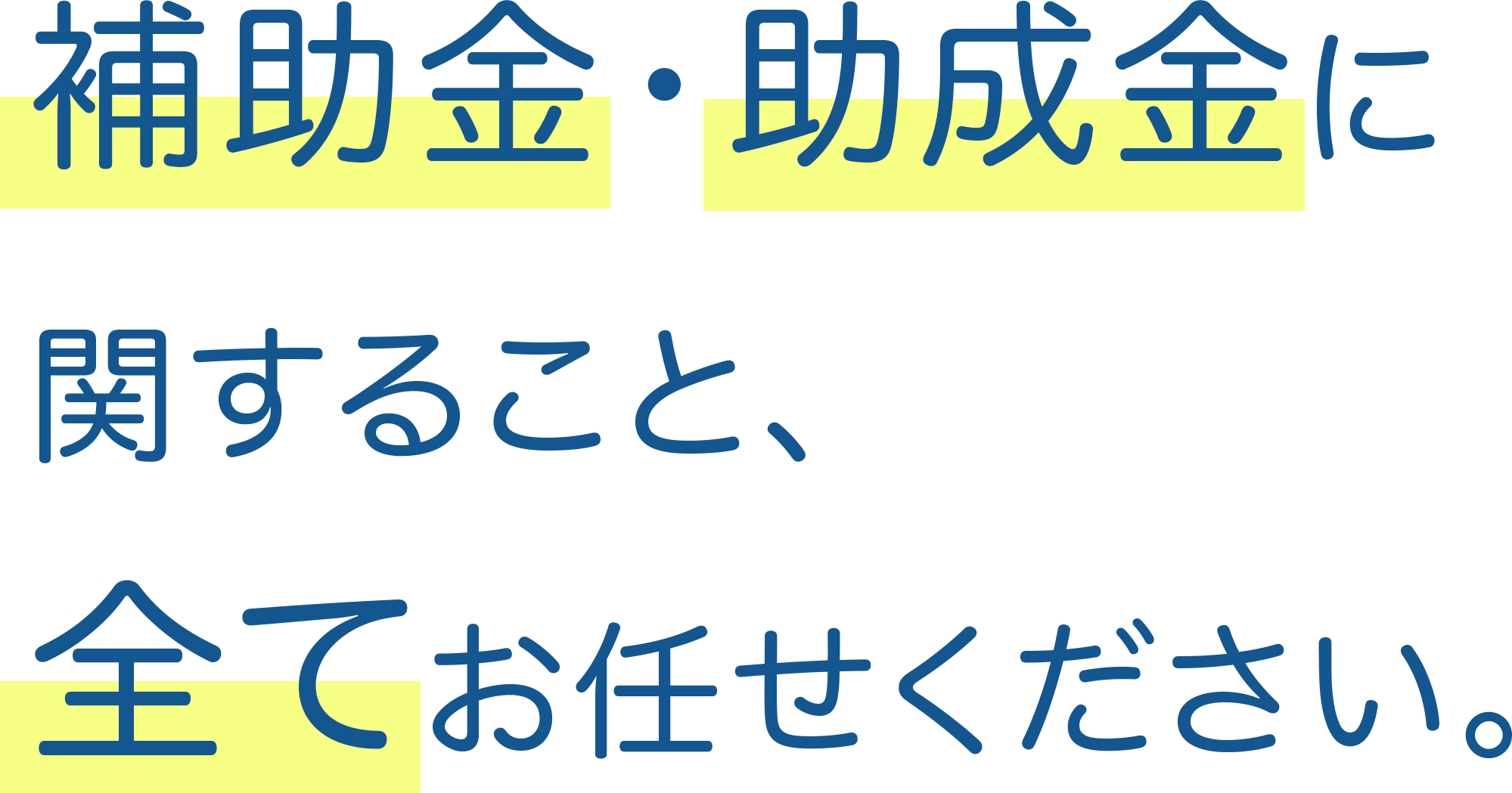 補助金・助成金に関すること、全てお任せ下さい。