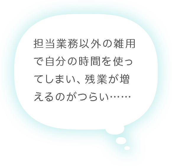 担当業務以外の雑用で自分の時間を使ってしまい、残業が増えるのがつらい……