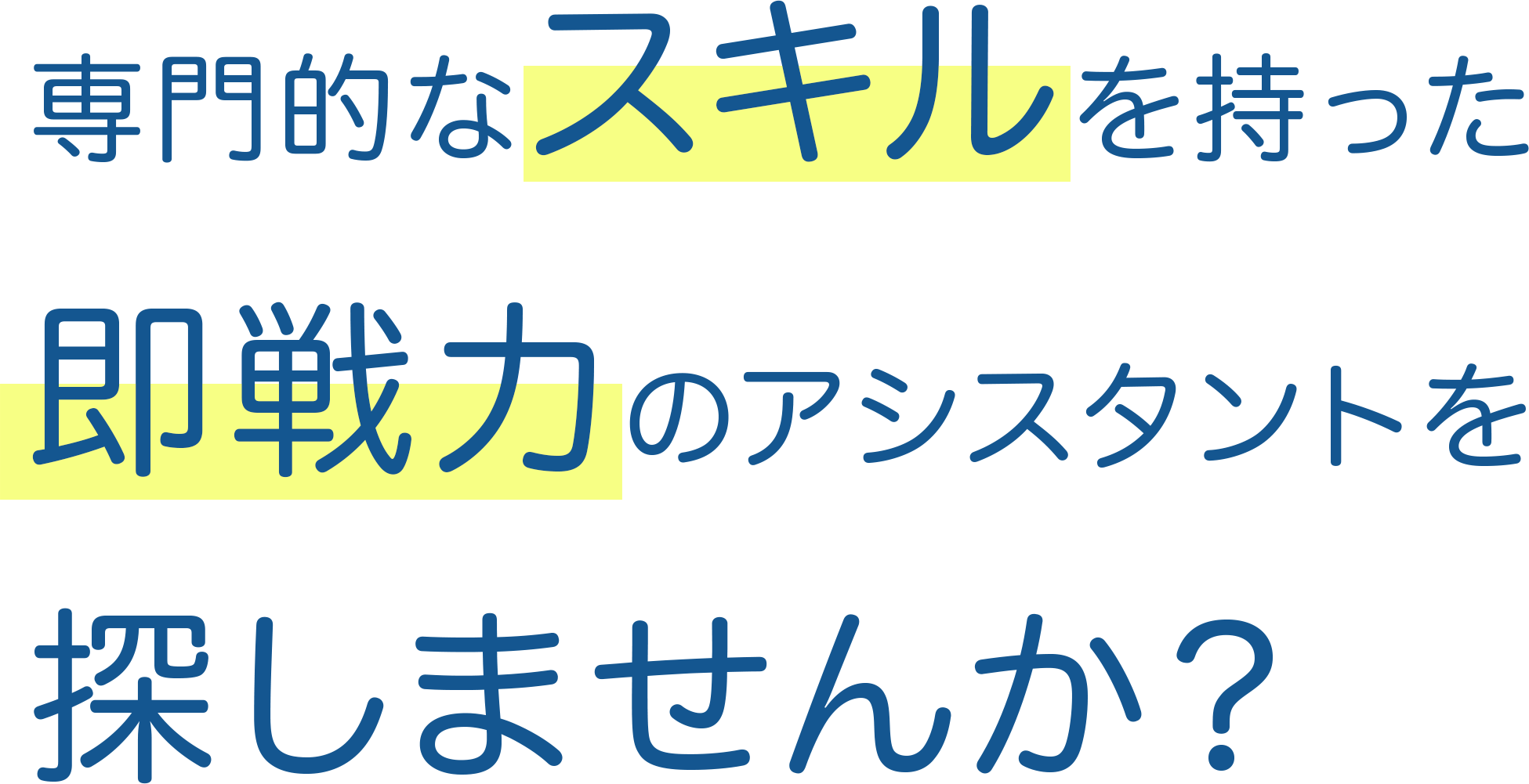 専門的なスキルを持った即戦力のアシスタントを探しませんか？